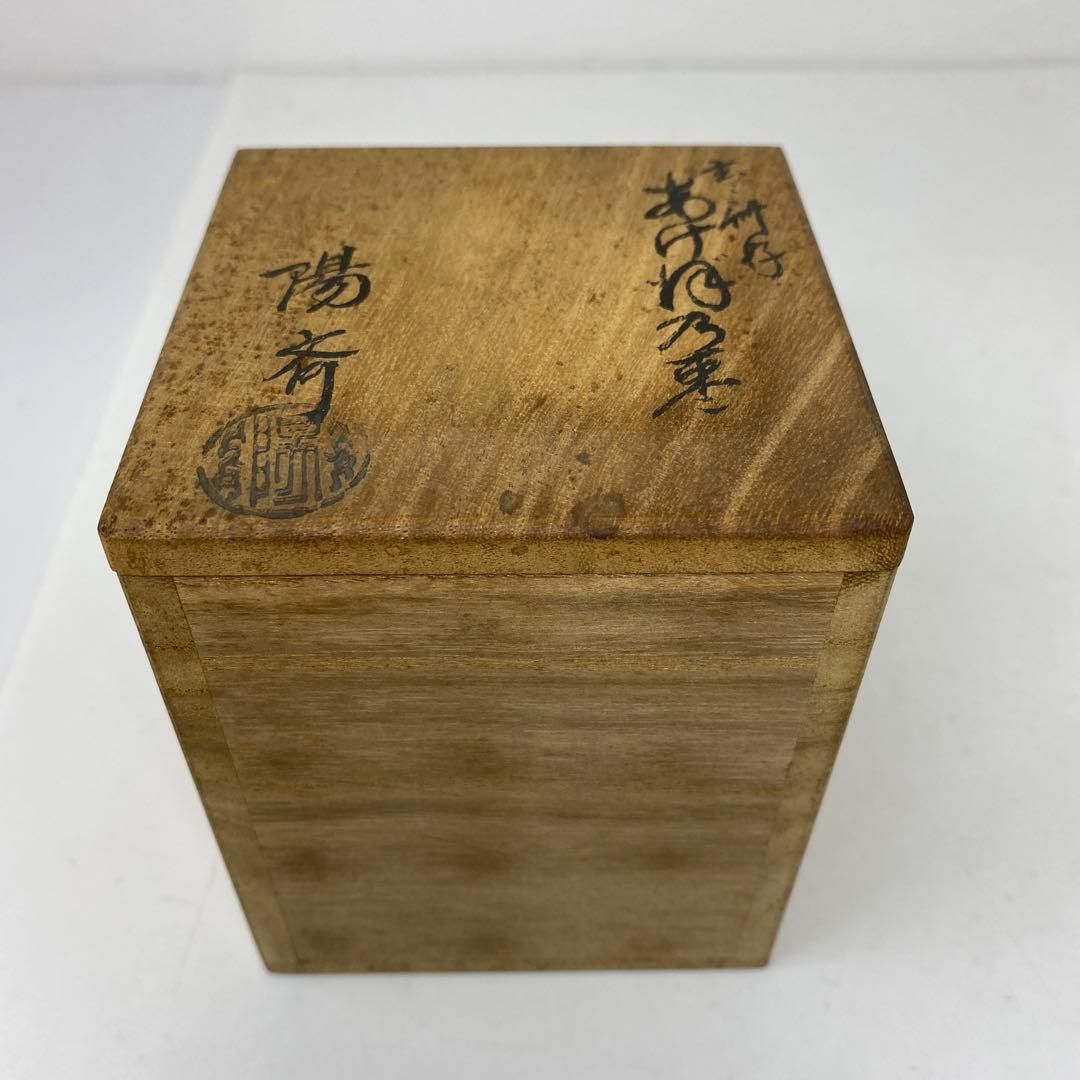 岡本陽斎作 あけぼの棗 玄々斎好 共箱作品 岡本陽斎 玄々斎好 あけぼの