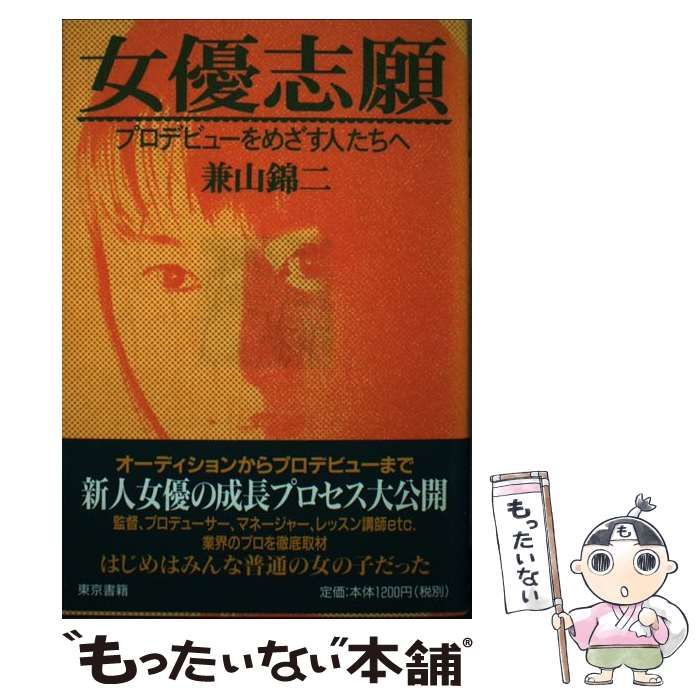 【中古】 女優志願 プロデビューをめざす人たちへ / 兼山 錦二 / 東京書籍