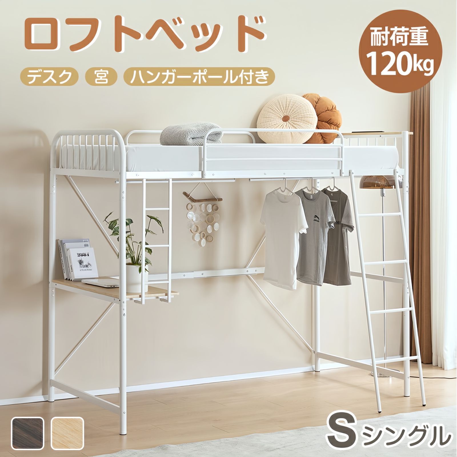 赤字価格ｘ NANAMIロフトベッド シングル コンセント付き デスク付き 耐荷重120kg 高さ170cm 北欧風 二段ベッド 大人ベッド 一人暮らし 部屋二段ベッド スチール 耐震 ベッド パイプベッ WHITE