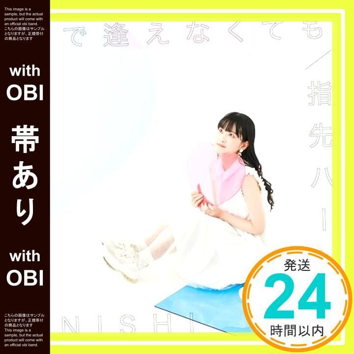 帯あり 夢で逢えなくても|指先ハート〔通常盤〕 CD 大西亜玖璃_07