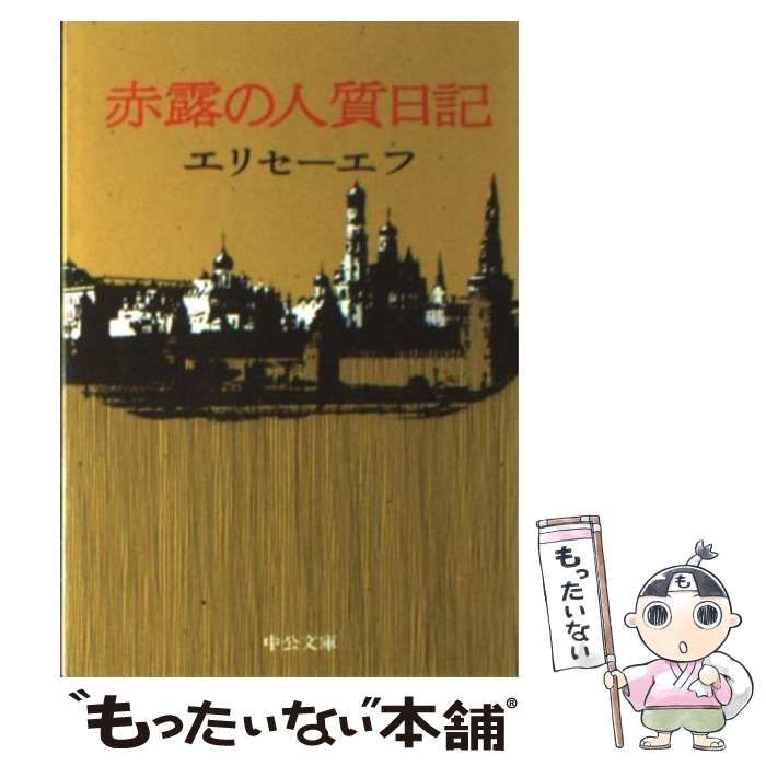 【中古】 赤露の人質日記/中央公論新社/エリセーエフ 中古】 赤露の人質日記 （中公文庫） / エリセーエフ / 中央公論
