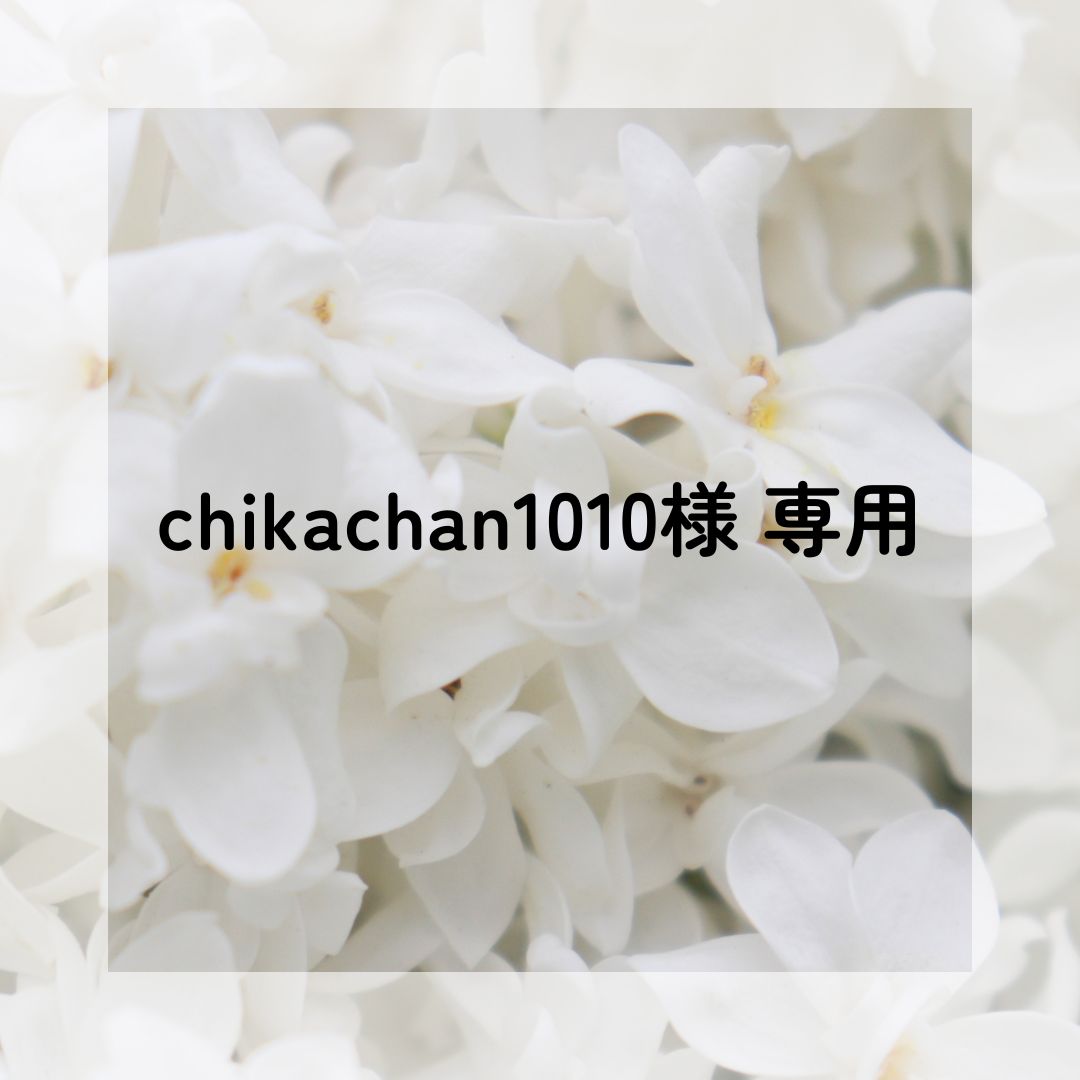 chikachan1010さま 専用