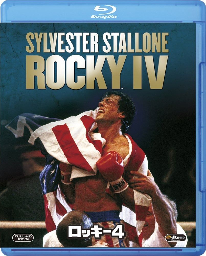 ロッキー4 Blu-ray