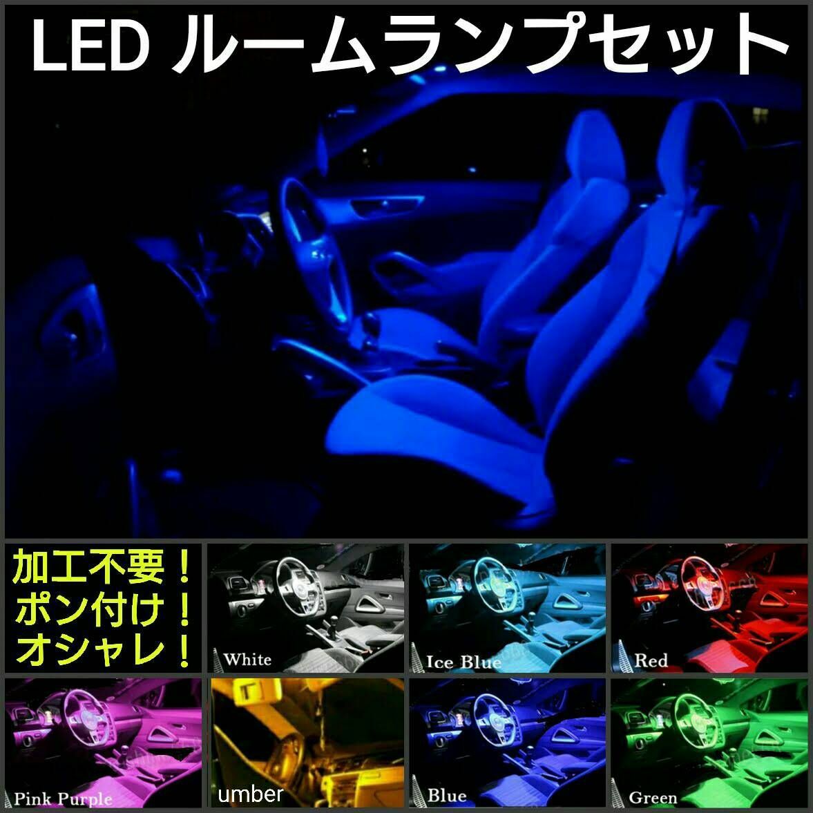 《送料120円～》いすゞ ファーゴ　E24 LED ルームランプセット ■白・ピンクパープル・赤・青・緑・水色・アンバー