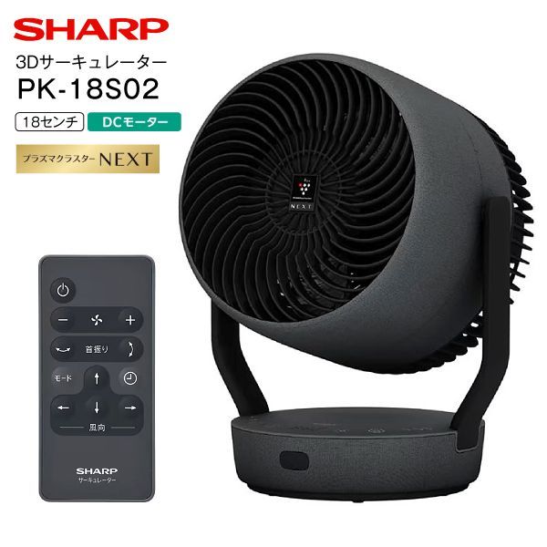 PK-18S02-B シャープ プラズマクラスターサーキュレーター プラズマクラスター扇風機 3Dファン DC扇風機 DCサーキュレーター DCモーター 省エネ 衣類乾燥 SHARP アッシュブラック PK-18S02 B