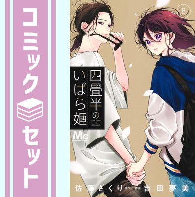 【限定SALE，送料無料】 【セット】四畳半のいばら姫　コミック　1-8巻セット  吉田夢美 その他