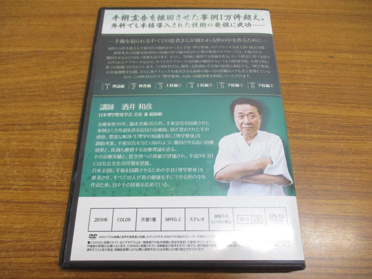 △01)【同梱不可】手術を回避させるための手技 理学整体 DVD6枚組＋ 