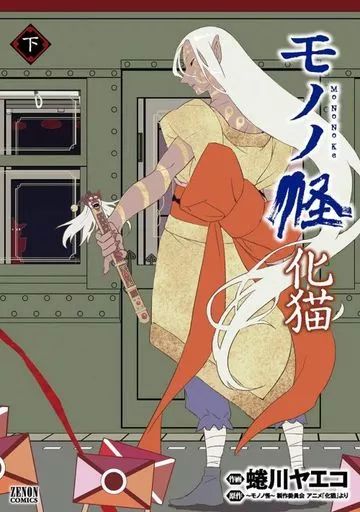中古】B6コミック モノノ怪 化猫 全2巻セット / 蜷川ヤエコ - メルカリ