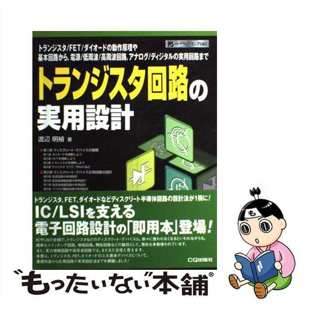 【中古】 トランジスタ回路の実用設計  トランジスタ/FET/ダイオードの動作原理や基本回路から,電源/低周波/高周波回路,アナログ/ディジタルの実用回路まで (ハードウェア・セレクション)  / 渡辺明禎 / ＣＱ出版