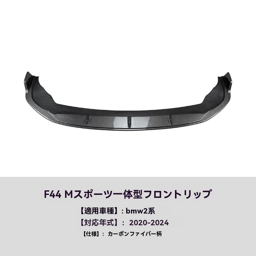 BMW 2シリーズ F44 20-24 运动版 一体式 フロントリップスポイラー ドレスアップ エアロパーツ 10.17