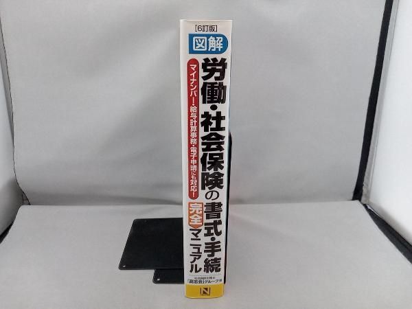 傷み・書き込み有 図解労働・社会保険の書式・手続完全