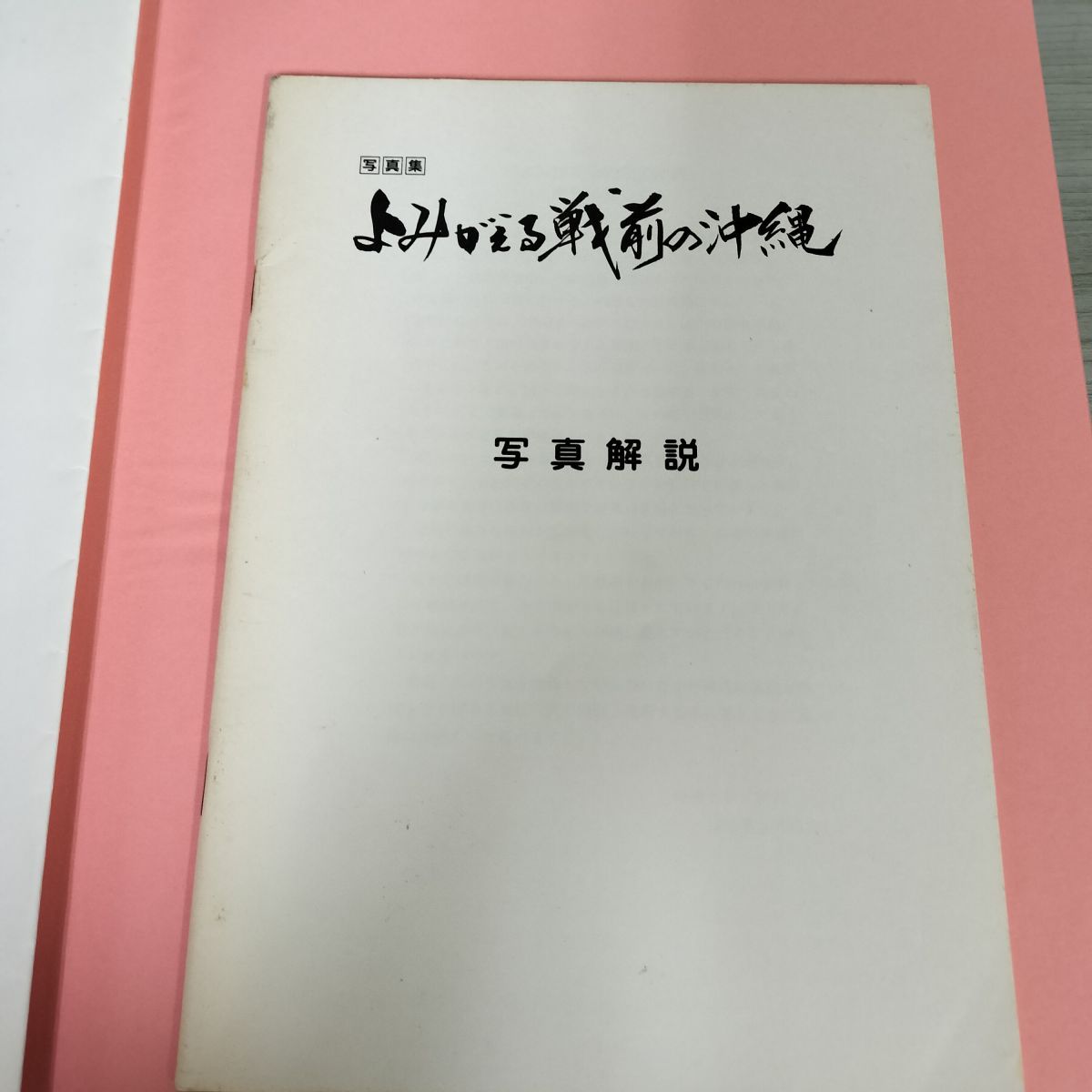 よみがえる戦前の沖縄 沖縄テレビ放送編 沖縄出版 函入り 写真解説付 180078 よみがえる戦前の沖縄 沖縄テレビ放送編 沖縄出版 函入り 写真