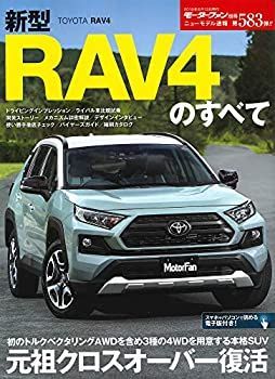 【中古-非常に良い】 ニューモデル速報 第583弾 新型RAV4のすべて (モーターファン別冊 ニューモデル速報)
