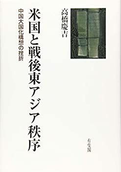 【中古-非常に良い】 米国と戦後東アジア秩序 中国大国化構想の挫折