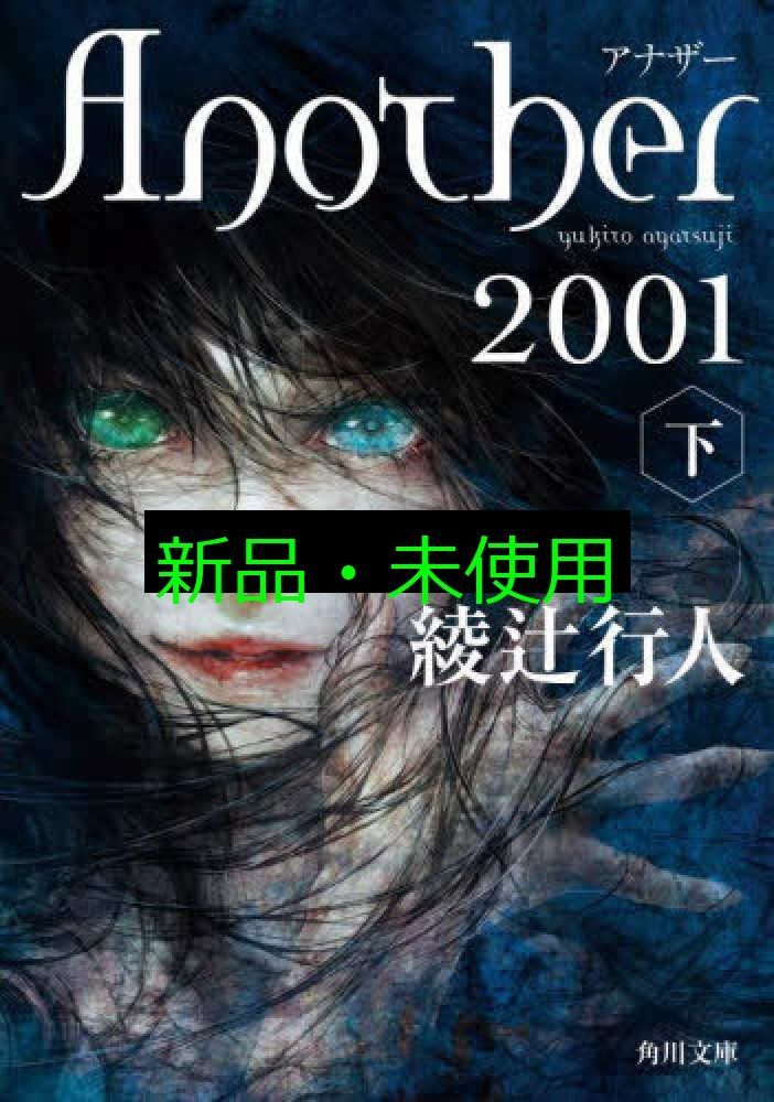 Another 2001(下) (角川文庫) 綾辻 行人 - メルカリ