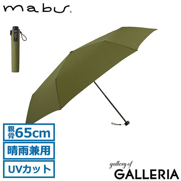 マブ 傘 mabu ワイドライトUVミニ65 折りたたみ傘 カサ 日傘 晴雨兼用 65cm 大きい 軽量 UVカット 紫外線対策 メンズ レディース SMV-4152 カーキ