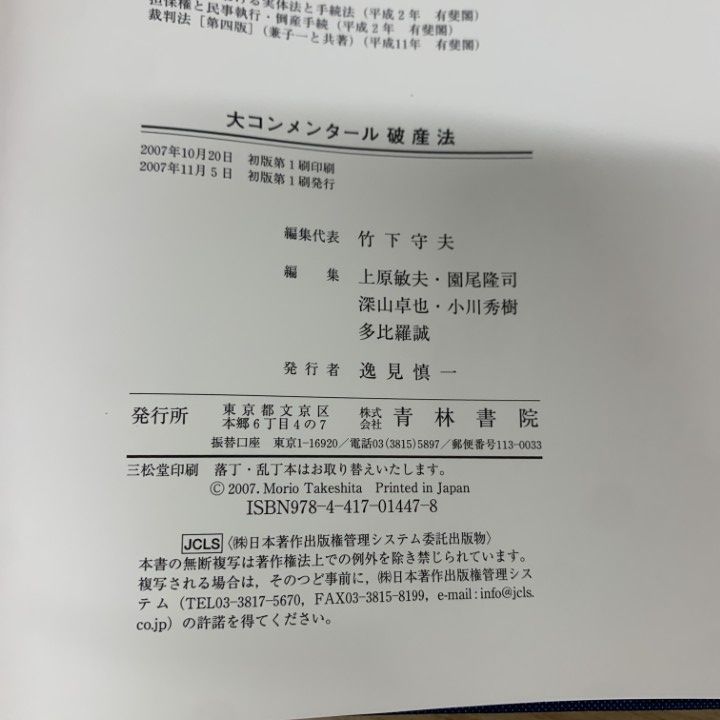 △01)【同梱不可】大コンメンタール破産法/竹下守夫/青林書院