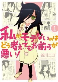 私がモテないのはどう考えてもお前らが悪い!(24冊セット)第 1～24 巻【全巻 コミック・本 中古 Comic】レンタル落ち