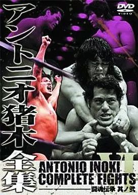 Amazon.co.jp: アントニオ猪木全集11 闘魂ロード~未知の強豪達