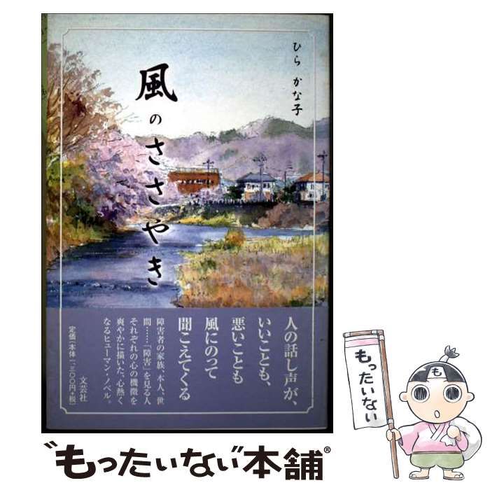 【中古】 風のささやき/文芸社/ひらかな子 中古】 風のささやき / ひら かな子 / 文芸社 - メルカリ