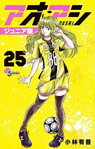アオアシ　1巻〜24巻　セット　s2025 605 616 アオアシ ジュニア版 (25) (少年サンデーコミックス)／小林 有吾