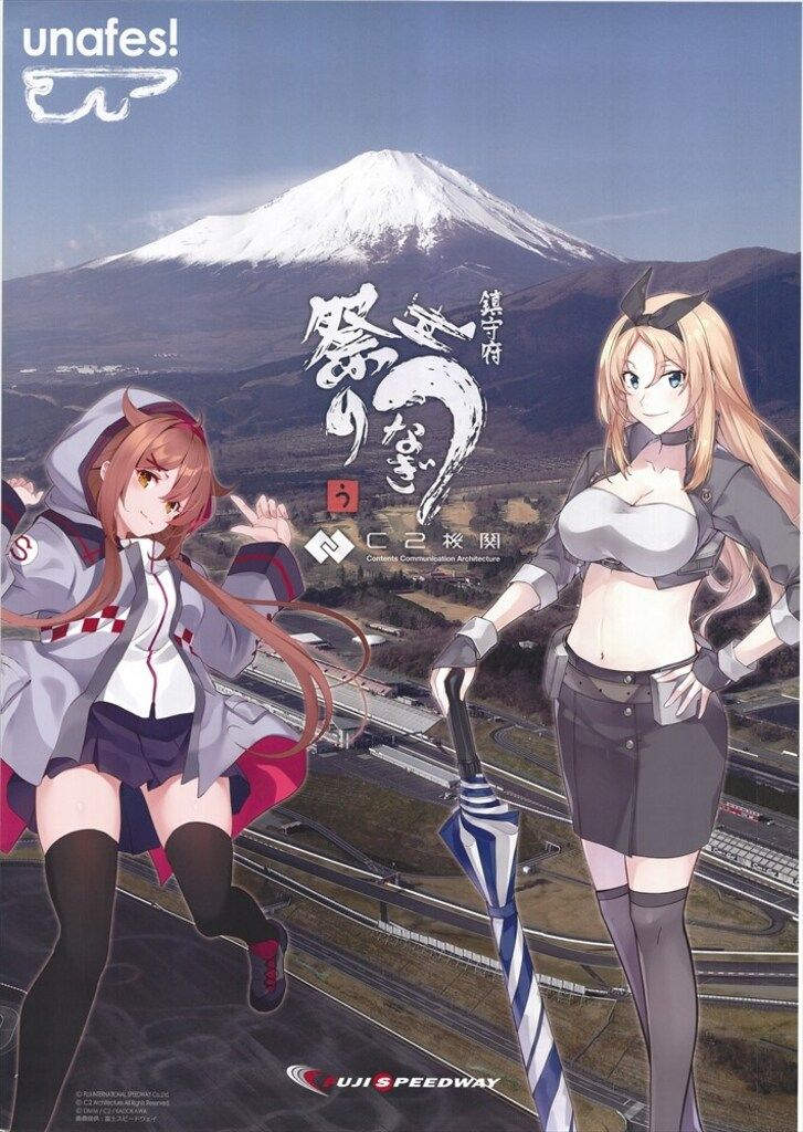 C2機関 販売用 艦これ うなぎ祭り ネルソン 白露 B2ポスター