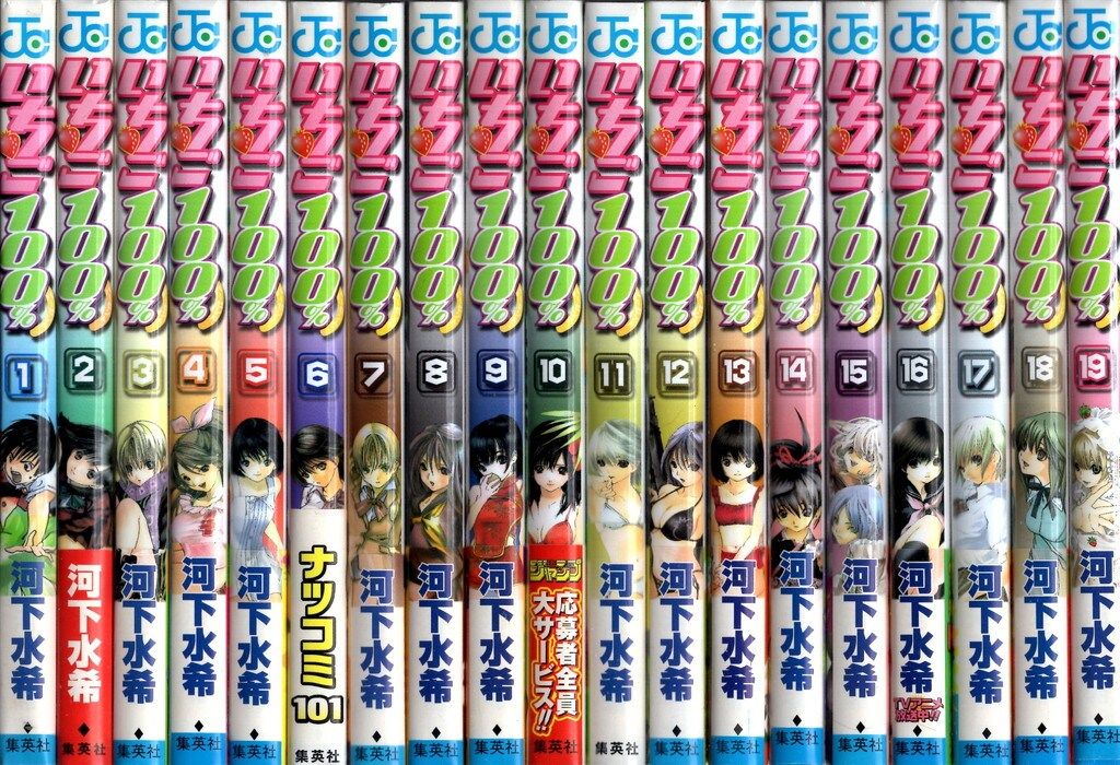 集英社 ジャンプコミックス 河下水希 いちご100% 全19巻 初版セット