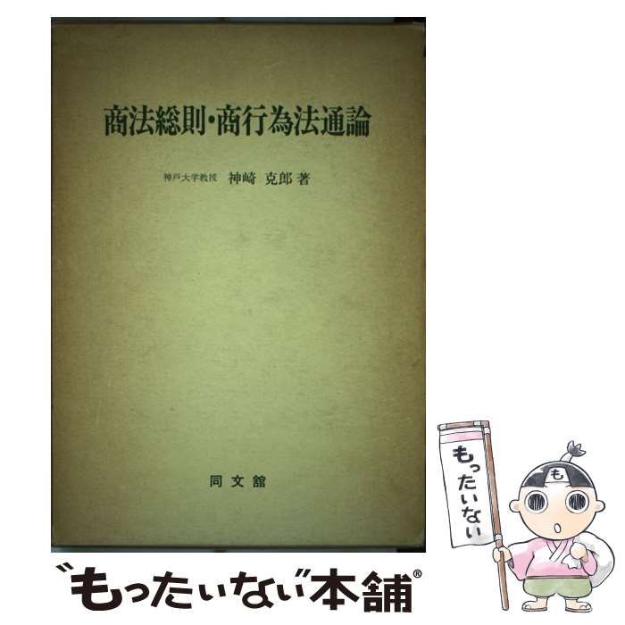 【中古】 商法総則・商行為法通論/同文舘出版/神崎克郎 中古】 商法総則・商行為法通論 / 神崎 克郎 / 同文館出版