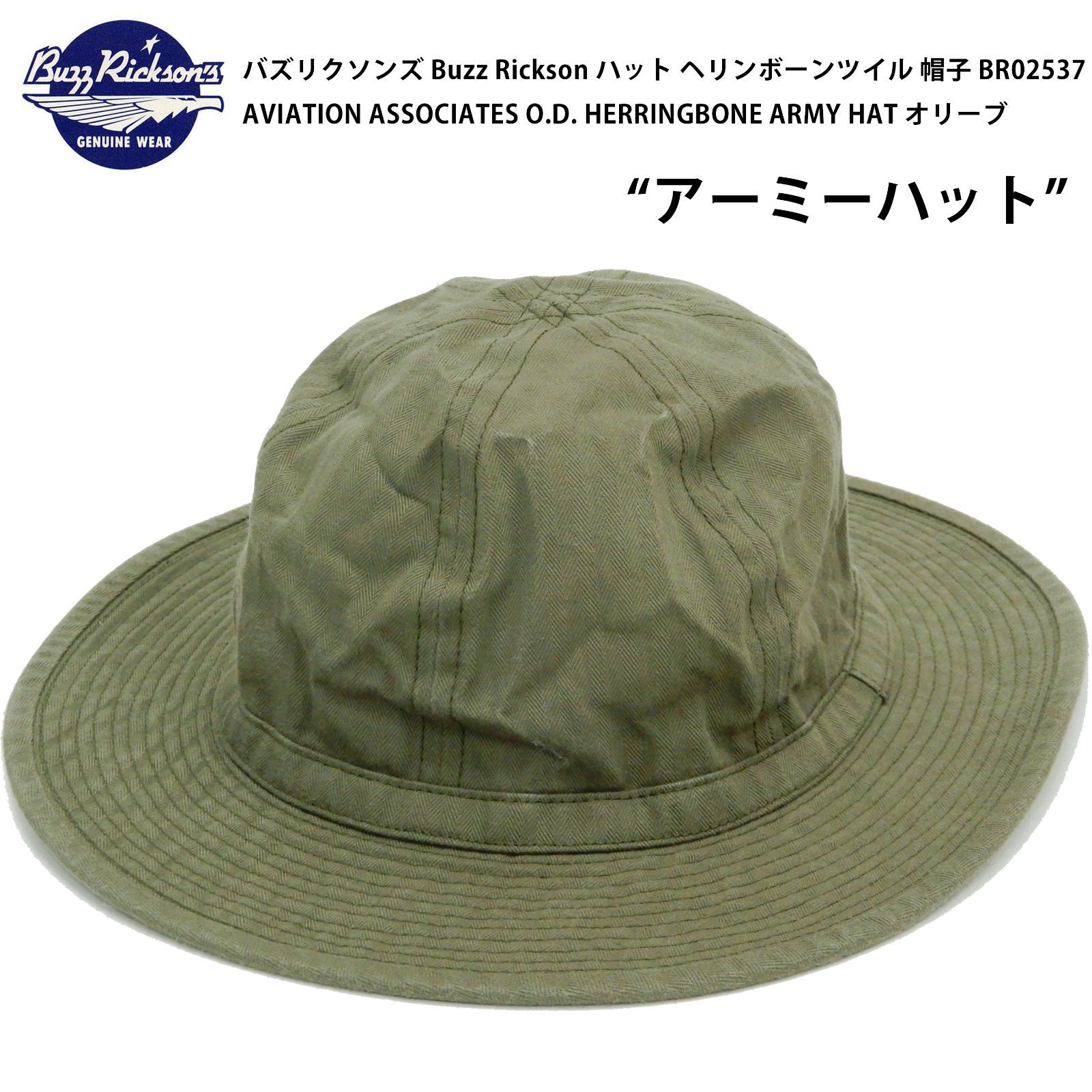 バズリクソンズ Buzz Rickson バズリクソン ハット ヘリンボーンツイル 帽子 BR02537 AVIATION ASSOCIATES O.D. HERRINGBONE ARMY HAT 東洋エンタープライズ オリーブ