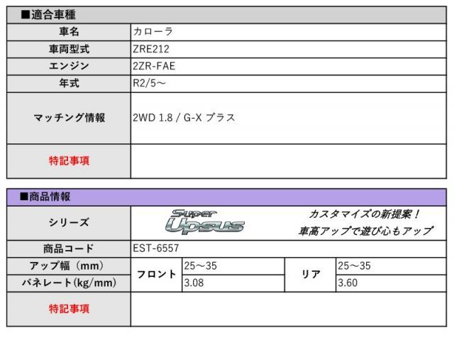 [エスペリア]ZRE212 カローラ_G-X プラス(2WD 1.8L_R2/5～)用スーパーアップサス
