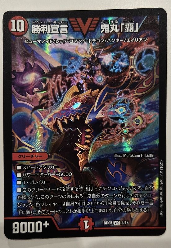 ﾃﾞｭｴﾙﾏｽﾀｰｽﾞ 勝利宣言 鬼丸｢覇｣【ｳﾞｨｸﾄﾘｰﾚｱ】【中古状態：A