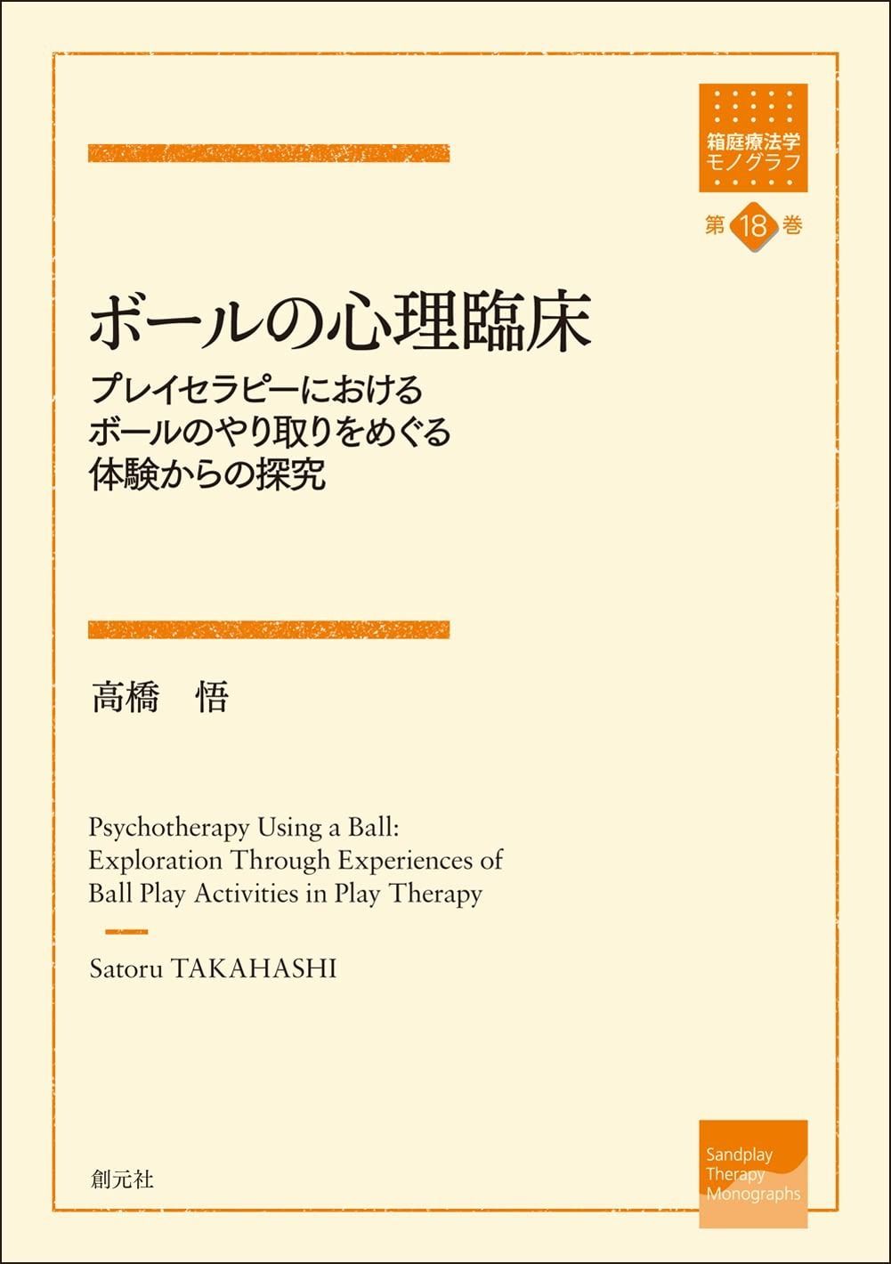 ボールの心理臨床: プレイセラピーにおけるボールのやり取りを