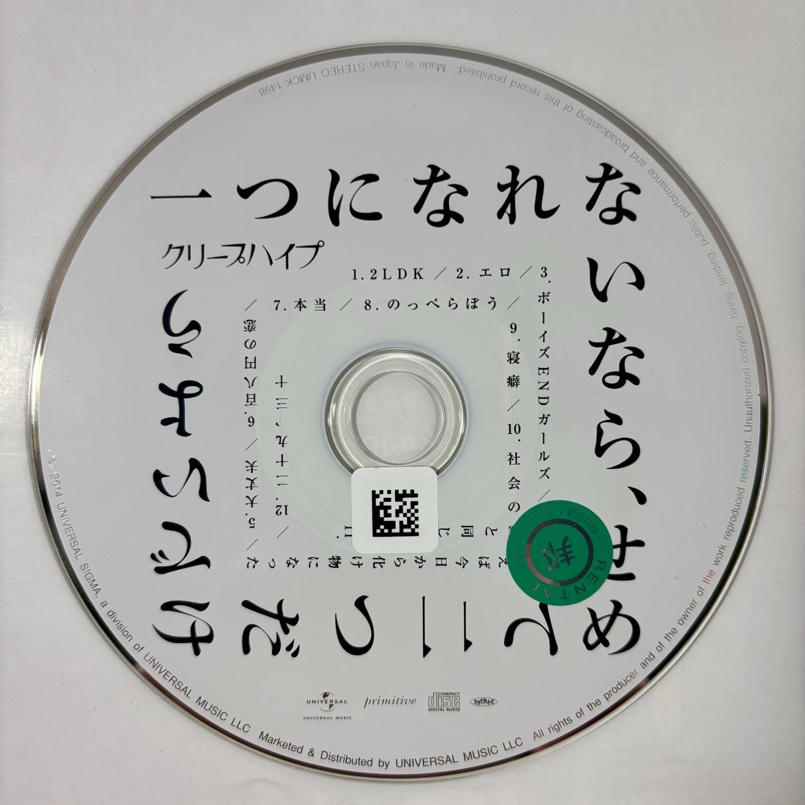 一つになれないなら、せめて二つだけでいよう／クリープハイプ