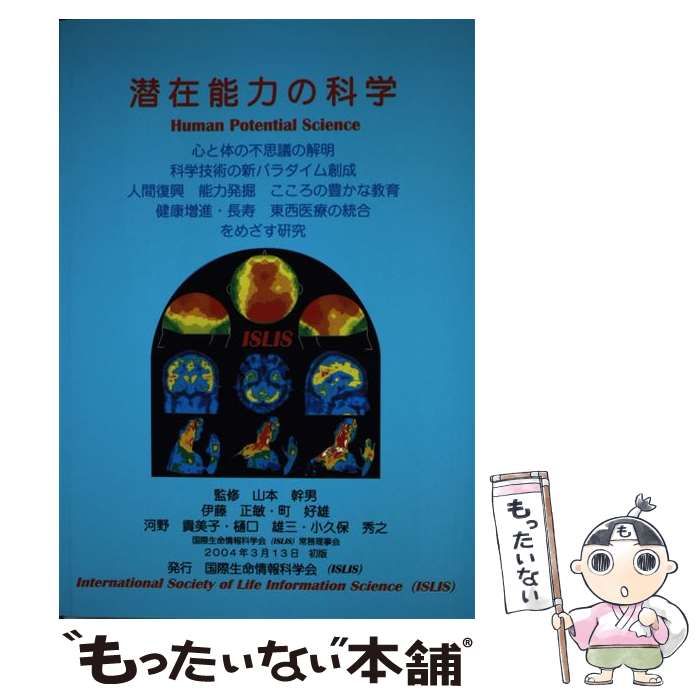 【中古】 潜在能力の科学/国際生命情報科学会/山本幹男 中古】 潜在能力の科学 / 山本幹男 / 国際生命情報科学会 - メルカリ