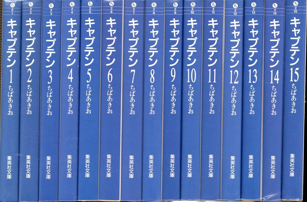 集英社 集英社文庫コミック版 ちばあきお キャプテン 文庫版 全