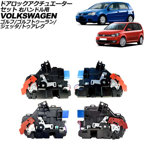ドアロックアクチュエーターセット フォルクスワーゲン ジェッタ 1K系 2006年～2011年 右ハンドル用 入数：1セット(4個) AP-4T3211-SET