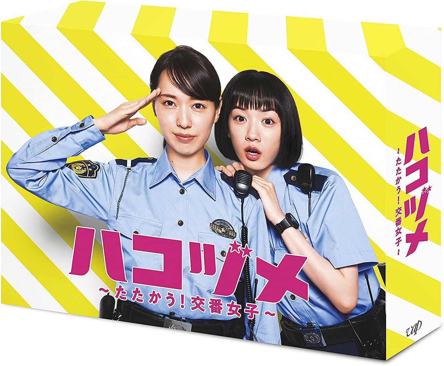 新品未開封☆ハコヅメ~たたかう! 交番女子 DVD BOX 戸田恵梨香 永野芽