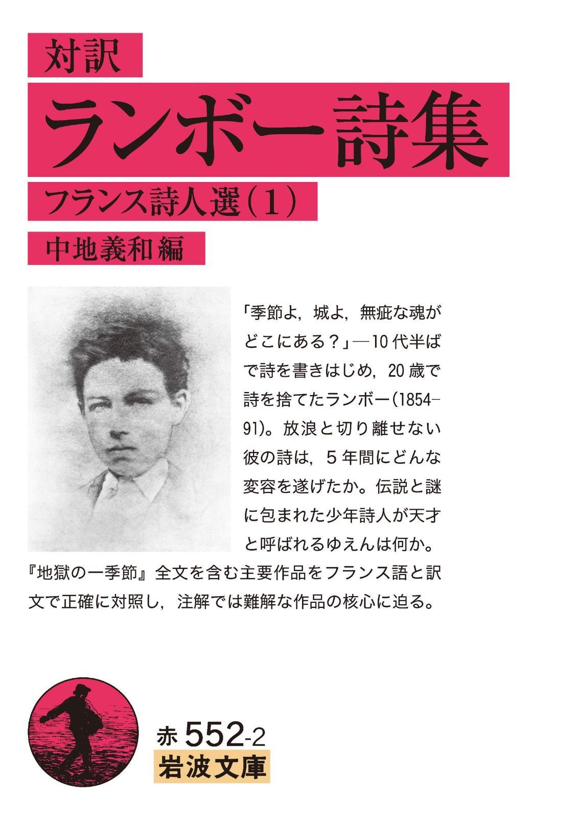 対訳 ランボー詩集――フランス詩人選1 (岩波文庫 赤 552-2