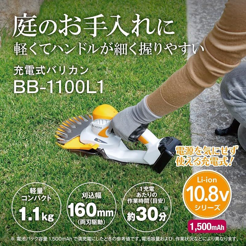 京セラ Kyocera 旧リョービ 充電式バリカン BB-1100L1 665200A 壁や刃を傷つけないでキワの芝をカットできる 刈込幅160mm キワ刈りガイド付 両刃駆動 刈込高さ3段階ワンタッチ調節 切れ味抜群 ニッケルコーティングブレード 1