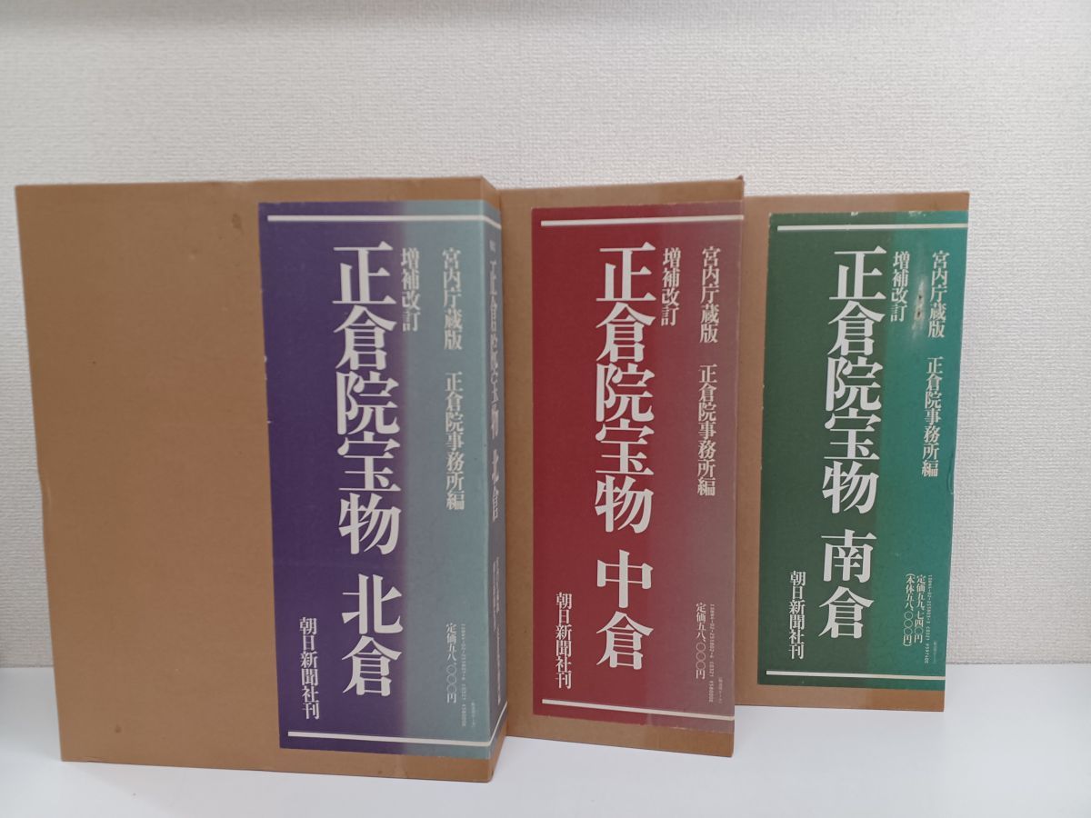 全3巻揃『宮内庁蔵版増補改訂 正倉院宝物 北創・中倉・南倉』朝日新聞