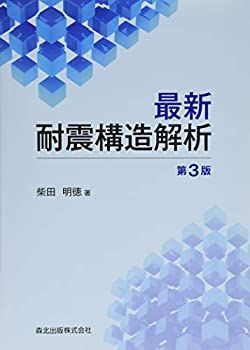【中古】 最新耐震構造解析(第3版)