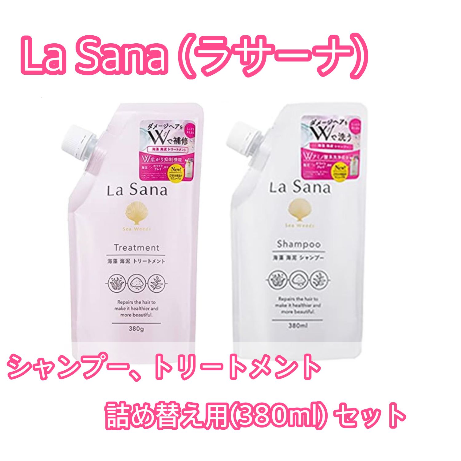 ラサーナ 海藻海泥 シャンプー&トリートメント詰め替えセット ポイント
