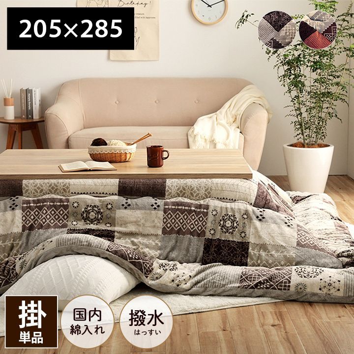 掛布団 こたつ布団 撥水スターシャ 205×285cm