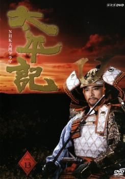 NHK 大河ドラマ 太平記 完全版 13(第48話、第49話 最終)【邦画