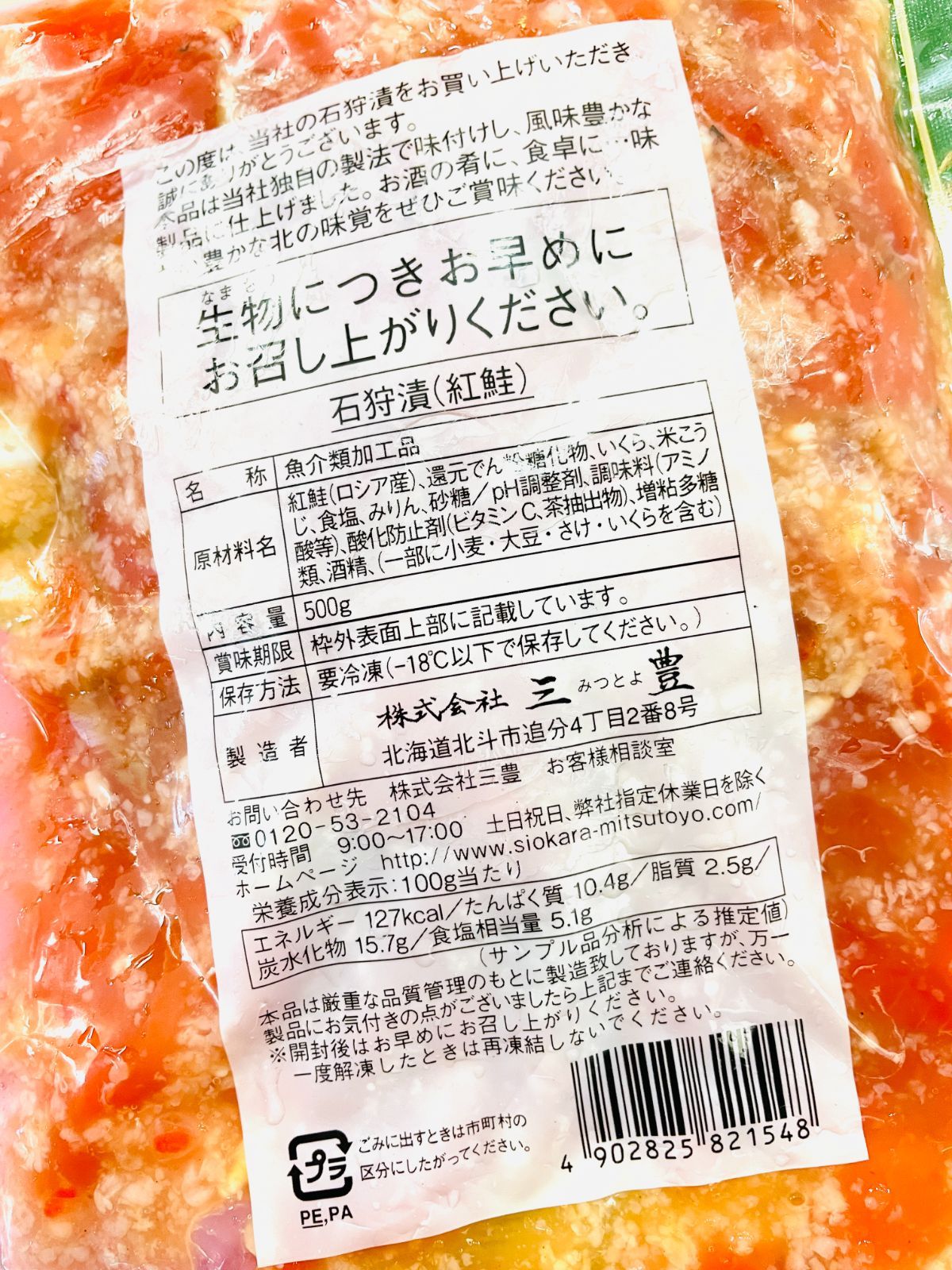紅鮭石狩漬け500g/PC 北海道加工 天然紅鮭といくら、麹のまろやかな美味しさ