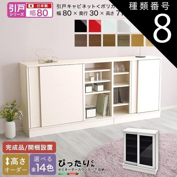 種類8:ホワイトシカモア木目（艶消） セミオーダーカウンター下収納ぴったりくん キャビネット(ポリカタイプ グレイ) 幅80cm×奥行30cm