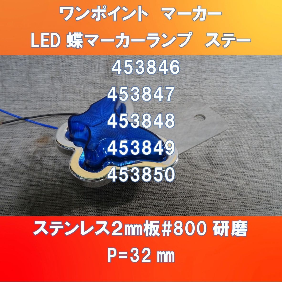 新発売!! LED蝶マーカーランプステー ワンポイントマーカーステー 453846-850 P=32 - メルカリ