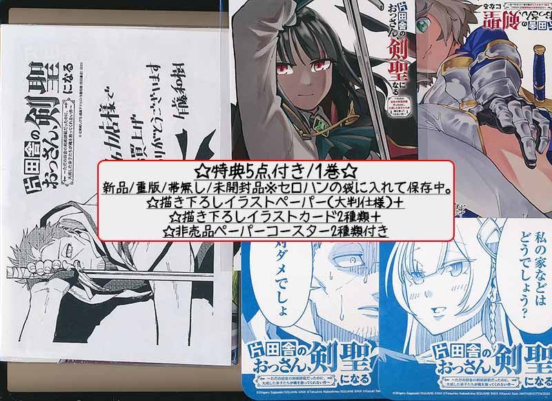 ☆400万部突破！特典33点付き [佐賀崎しげる] 片田舎のおっさん、剣聖 