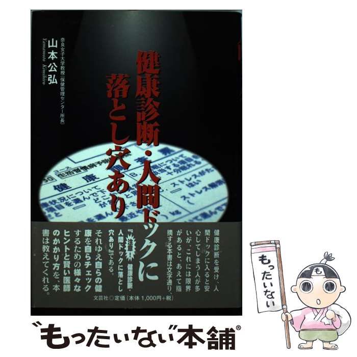 【中古】 健康診断・人間ドックに落とし穴あり/文芸社/山本公弘 中古】 健康診断・人間ドックに落とし穴あり / 山本 公弘 / 文芸