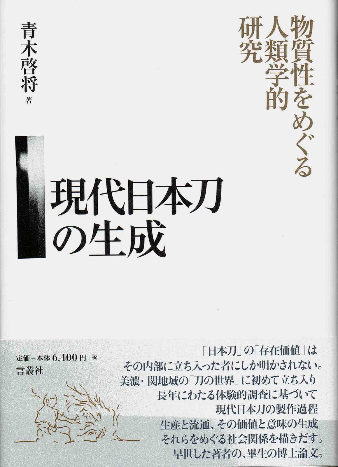 現代日本刀の生成 物質性をめぐる人類学的研究|言叢社|青木啓将 単行本